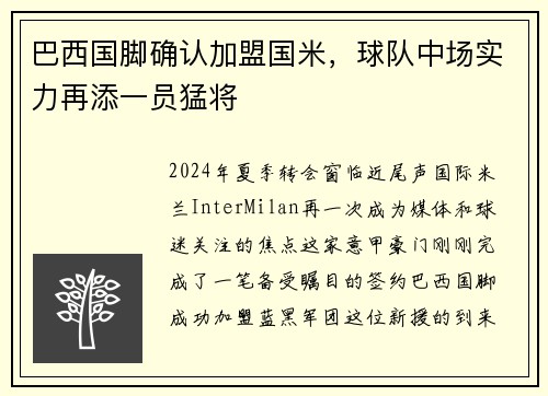 巴西国脚确认加盟国米，球队中场实力再添一员猛将