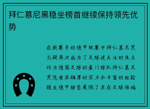 拜仁慕尼黑稳坐榜首继续保持领先优势