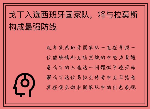 戈丁入选西班牙国家队，将与拉莫斯构成最强防线
