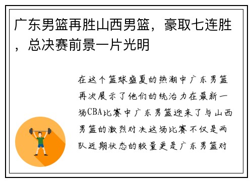 广东男篮再胜山西男篮，豪取七连胜，总决赛前景一片光明