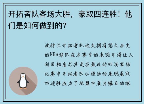 开拓者队客场大胜，豪取四连胜！他们是如何做到的？