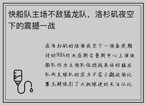 快船队主场不敌猛龙队，洛杉矶夜空下的震撼一战