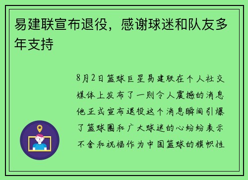 易建联宣布退役，感谢球迷和队友多年支持