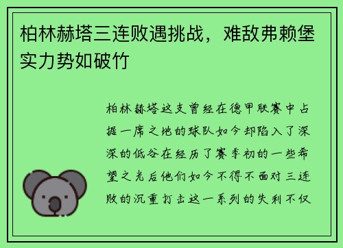 柏林赫塔三连败遇挑战，难敌弗赖堡实力势如破竹