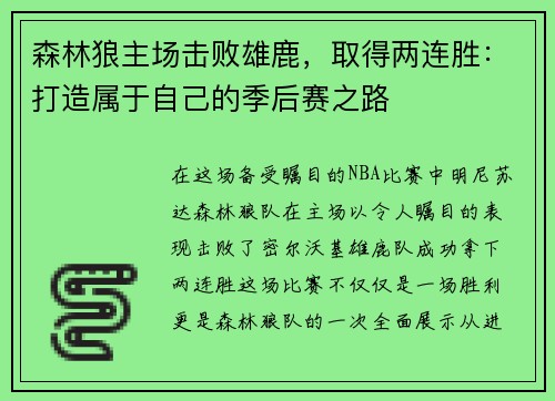 森林狼主场击败雄鹿，取得两连胜：打造属于自己的季后赛之路