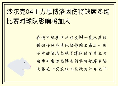 沙尔克04主力恩博洛因伤将缺席多场比赛对球队影响将加大