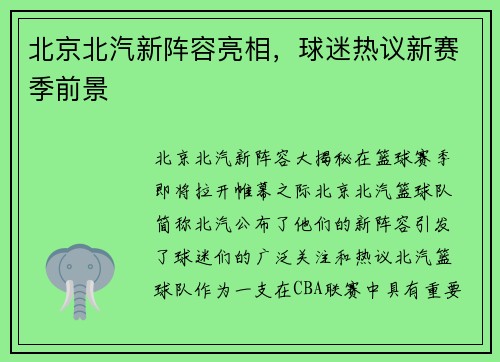 北京北汽新阵容亮相，球迷热议新赛季前景