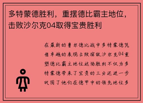 多特蒙德胜利，重摆德比霸主地位，击败沙尔克04取得宝贵胜利