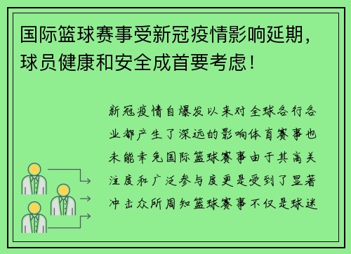 国际篮球赛事受新冠疫情影响延期，球员健康和安全成首要考虑！