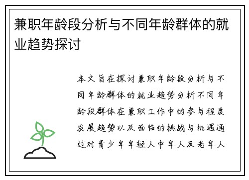 兼职年龄段分析与不同年龄群体的就业趋势探讨