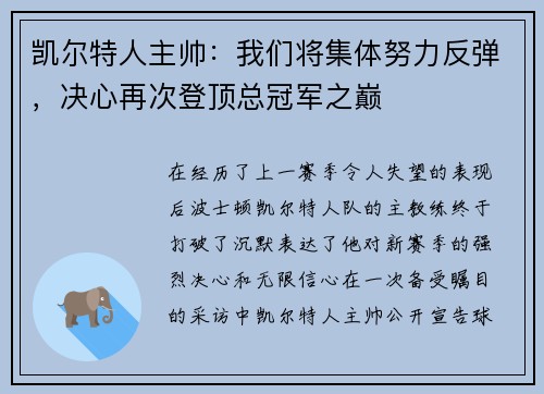 凯尔特人主帅：我们将集体努力反弹，决心再次登顶总冠军之巅