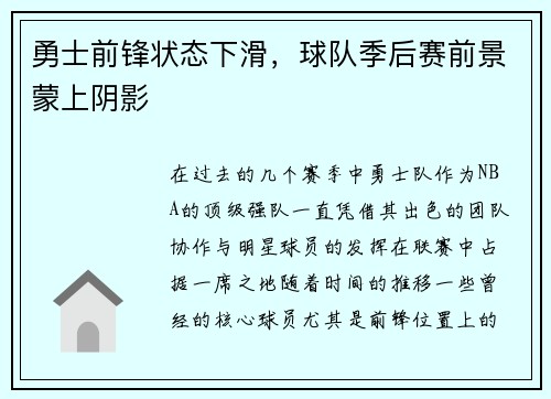 勇士前锋状态下滑，球队季后赛前景蒙上阴影