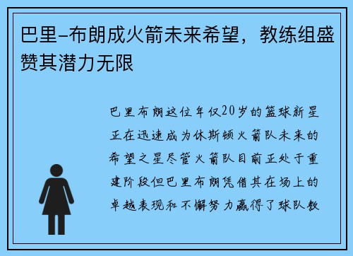 巴里-布朗成火箭未来希望，教练组盛赞其潜力无限