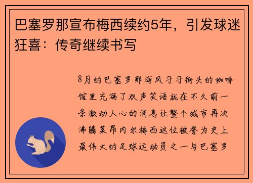 巴塞罗那宣布梅西续约5年，引发球迷狂喜：传奇继续书写