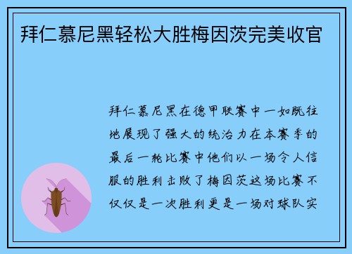 拜仁慕尼黑轻松大胜梅因茨完美收官