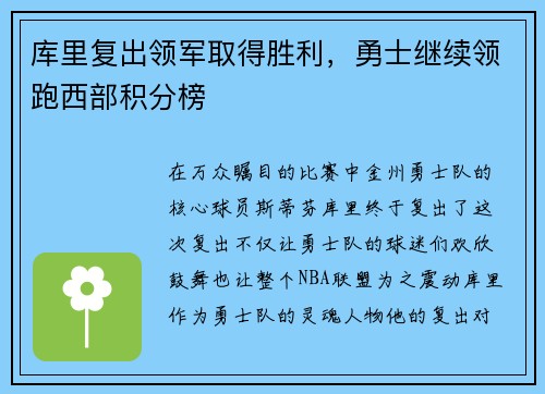 库里复出领军取得胜利，勇士继续领跑西部积分榜