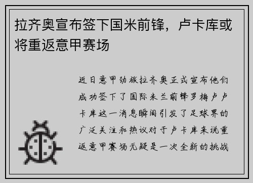 拉齐奥宣布签下国米前锋，卢卡库或将重返意甲赛场