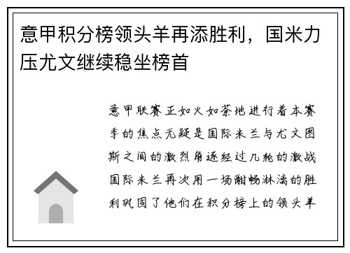 意甲积分榜领头羊再添胜利，国米力压尤文继续稳坐榜首