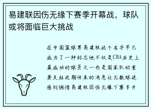 易建联因伤无缘下赛季开幕战，球队或将面临巨大挑战