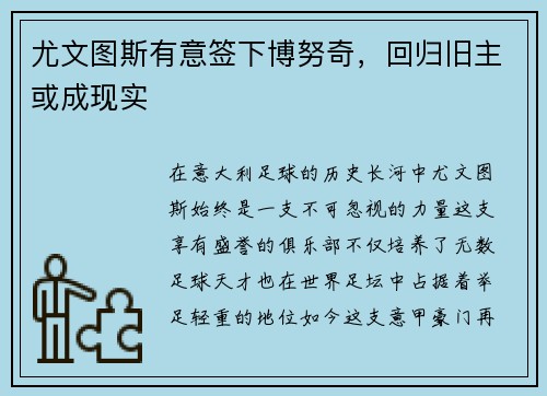 尤文图斯有意签下博努奇，回归旧主或成现实