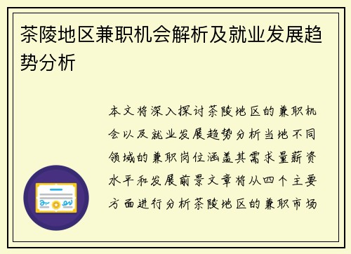 茶陵地区兼职机会解析及就业发展趋势分析