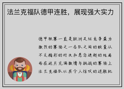 法兰克福队德甲连胜，展现强大实力
