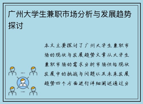广州大学生兼职市场分析与发展趋势探讨