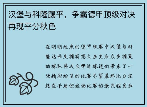 汉堡与科隆踢平，争霸德甲顶级对决再现平分秋色