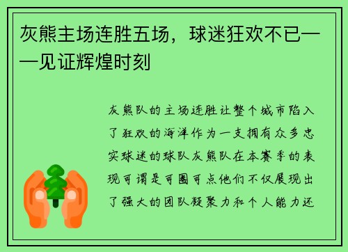 灰熊主场连胜五场，球迷狂欢不已——见证辉煌时刻