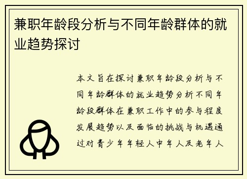 兼职年龄段分析与不同年龄群体的就业趋势探讨