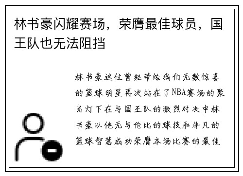 林书豪闪耀赛场，荣膺最佳球员，国王队也无法阻挡