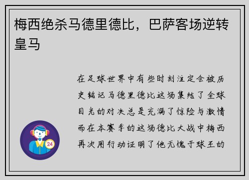 梅西绝杀马德里德比，巴萨客场逆转皇马