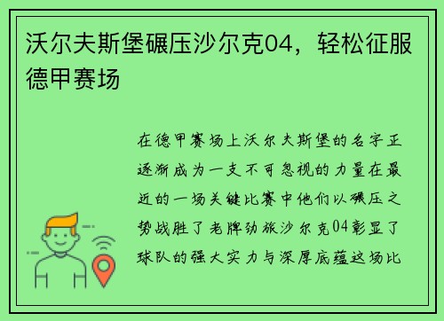 沃尔夫斯堡碾压沙尔克04，轻松征服德甲赛场