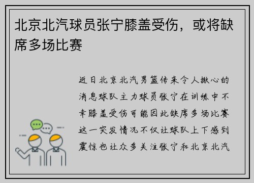 北京北汽球员张宁膝盖受伤，或将缺席多场比赛