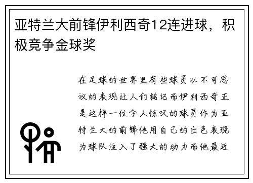 亚特兰大前锋伊利西奇12连进球，积极竞争金球奖