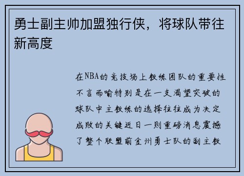 勇士副主帅加盟独行侠，将球队带往新高度