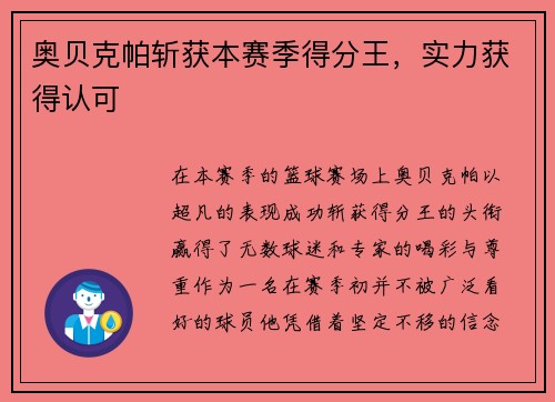 奥贝克帕斩获本赛季得分王，实力获得认可