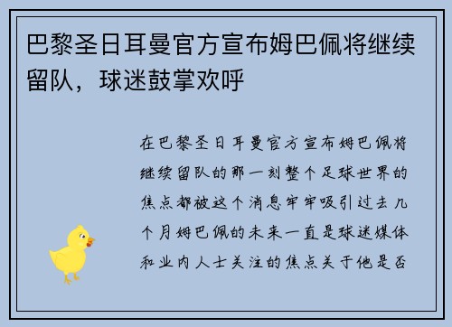 巴黎圣日耳曼官方宣布姆巴佩将继续留队，球迷鼓掌欢呼