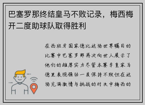 巴塞罗那终结皇马不败记录，梅西梅开二度助球队取得胜利