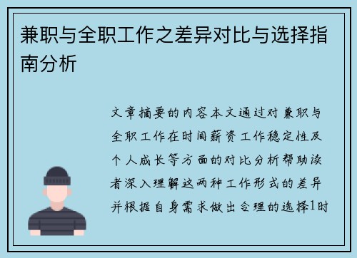 兼职与全职工作之差异对比与选择指南分析
