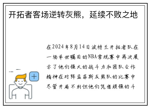 开拓者客场逆转灰熊，延续不败之地