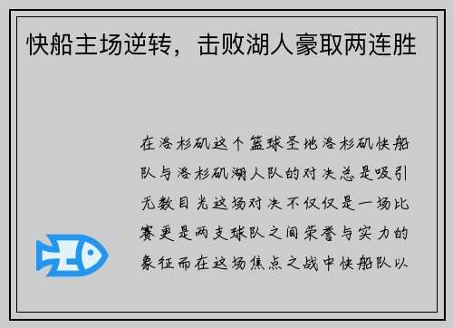 快船主场逆转，击败湖人豪取两连胜