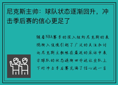 尼克斯主帅：球队状态逐渐回升，冲击季后赛的信心更足了