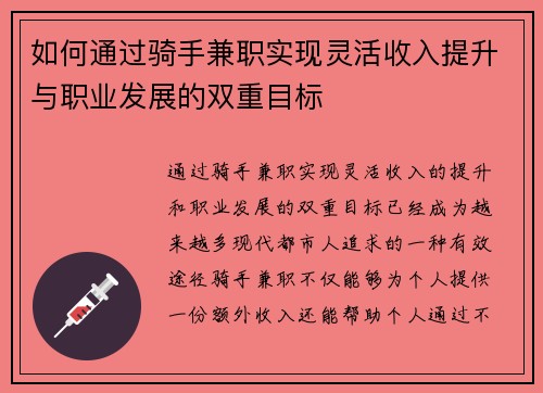 如何通过骑手兼职实现灵活收入提升与职业发展的双重目标