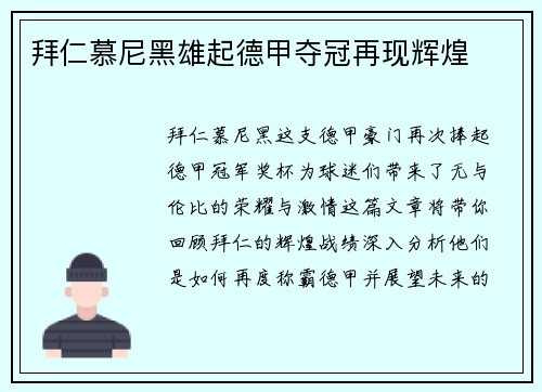 拜仁慕尼黑雄起德甲夺冠再现辉煌