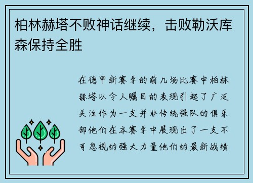 柏林赫塔不败神话继续，击败勒沃库森保持全胜