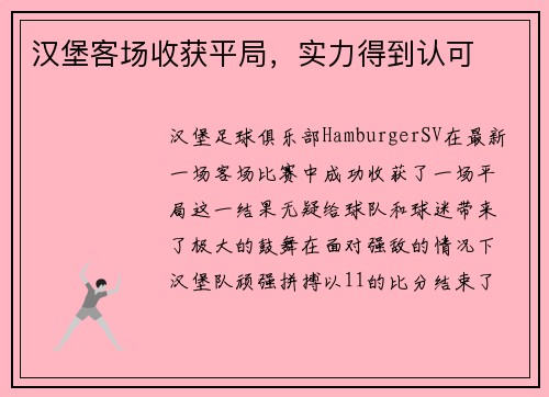 汉堡客场收获平局，实力得到认可