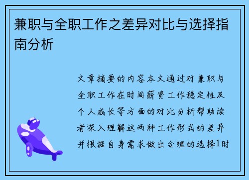 兼职与全职工作之差异对比与选择指南分析