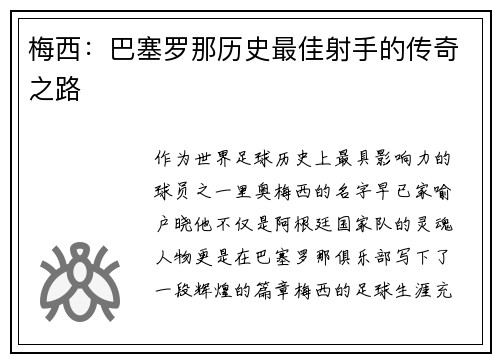梅西：巴塞罗那历史最佳射手的传奇之路
