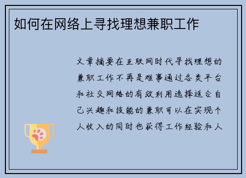 如何在网络上寻找理想兼职工作